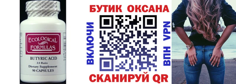 Бутират вода  Купить где  Юрга 